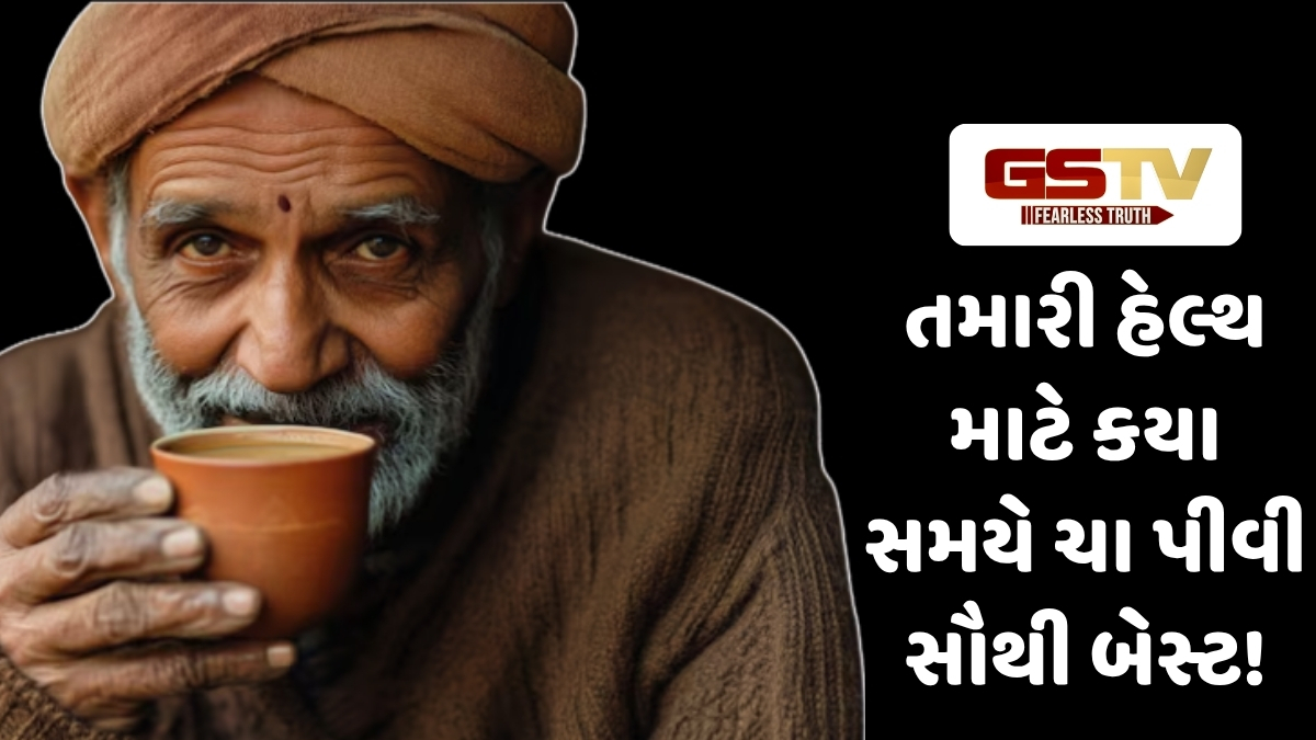 VIDEO : Health News/ ચા પીવાનો યોગ્ય સમય કયો? સવારની ચા વધુ હેલ્થ માટે ફાયદાકારક છે કે સાંજની?