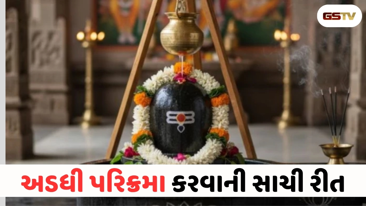 VIDEO : Religion/ શિવલિંગની અડધી પરિક્રમા કેમ કરવામાં આવે છે? જાણો શિવ પૂજામાં શંખ વર્જિત હોવાનું મોટું રહસ્ય!