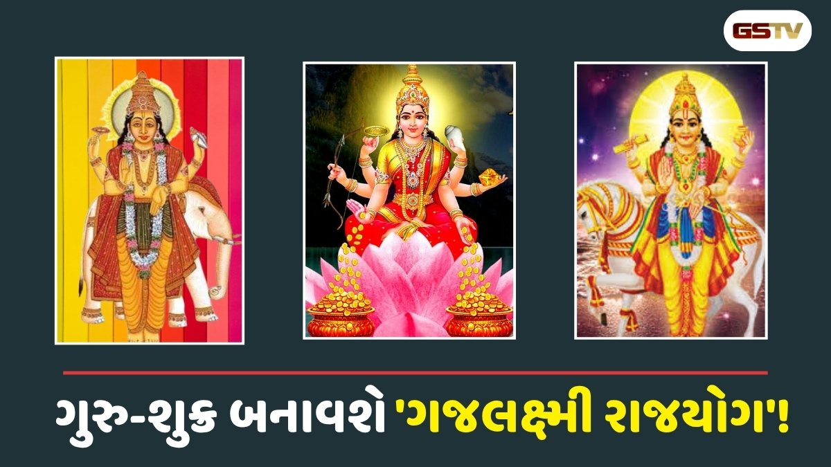 VIDEO: Religion/ ગુરુ-શુક્રનું મહામિલન 'ગજલક્ષ્મી રાજયોગ'થી આ રાશિઓ બનશે માલામાલ!
