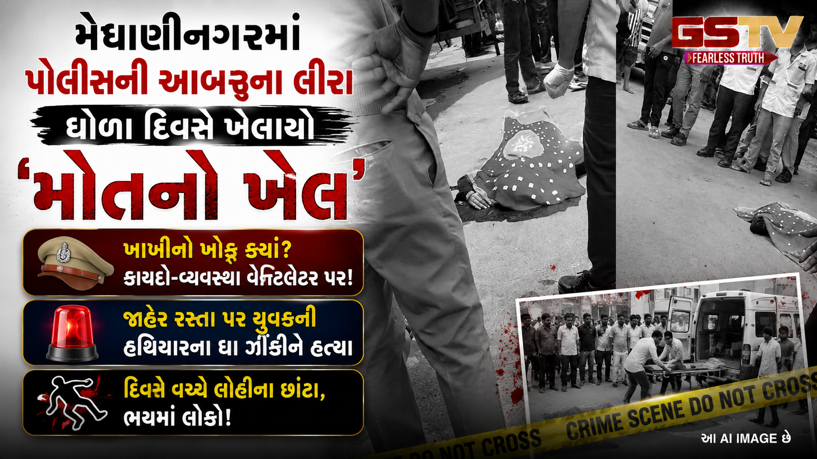 અમદાવાદમાં લોહિયાળ ખેલ, મેઘાણીનગરમાં ધોળા દિવસે જાહેર રસ્તા પર યુવકની સરેઆમ ઘાતકી હત્યા