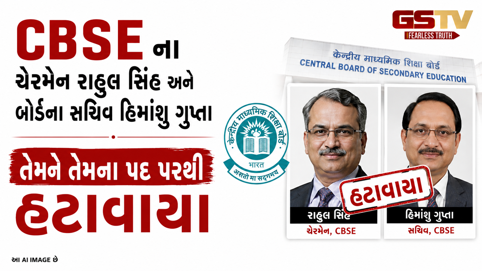 CBSE મામલે સરકારની મોટી કાર્યવાહી, ચેરમેન રાહુલ સિંહ અને સચિવ હિમાંશુ ગુપ્તાને પદ પરથી હટાવાયા