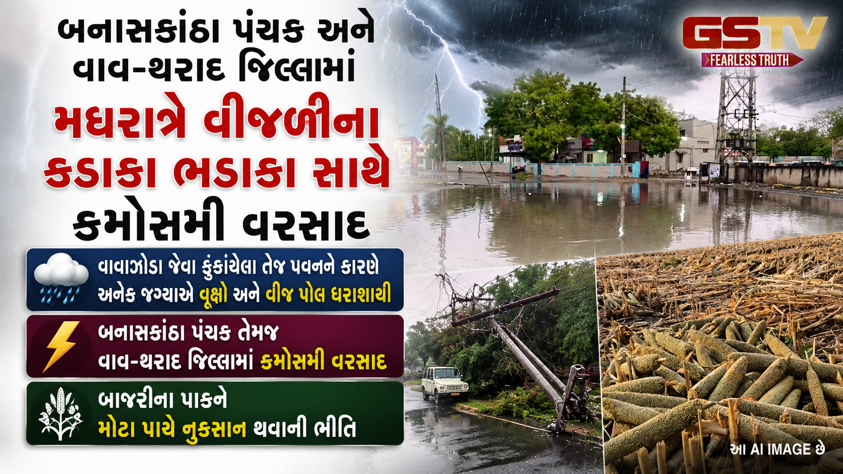 VIDEO : વાવ-થરાદ અને બનાસકાંઠા પંથકમાં મધરાત્રે વાવાઝોડું અને વરસાદથી તારાજી, બાજરીના પાકને નુકસાનની ભીતિ