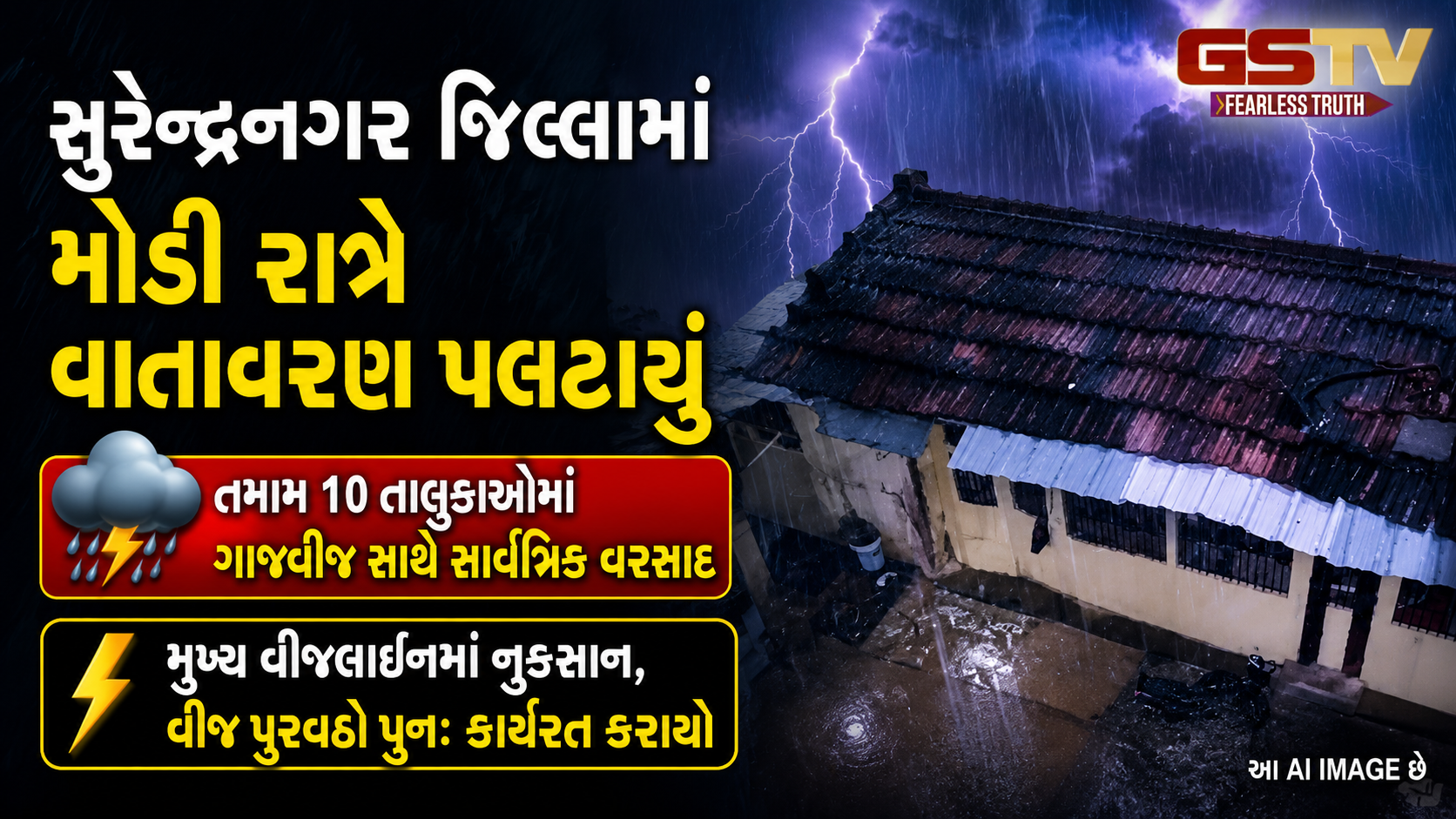 VIDEO :  Surendranagarમાં મોડી રાત્રે ગાજવીજ સાથે 1થી દોઢ ઈંચ વરસાદ, કપાસના આગોતરા વાવેતરને થશે ફાયદો