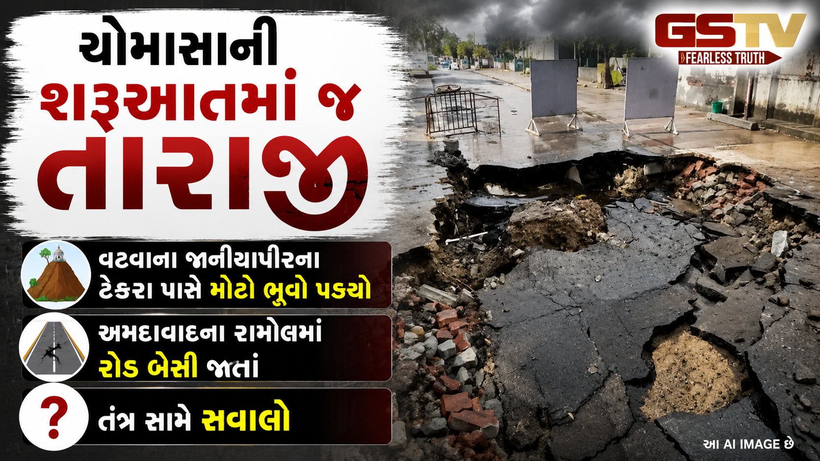VIDEO : Ahmedabad રામોલ-હાથીજણ વોર્ડમાં મોટો ભુવો પડ્યો, પહેલા જ વરસાદમાં AMCની પોલ ખુલી