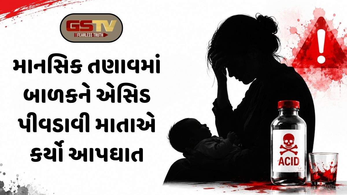 Surat news: માસૂમ દીકરાને એસિડ પીવડાવી માતાએ પણ જીવન ટૂંકાવ્યું, માનસિક સ્થિતિ બગડતા મહિલાએ ભર્યું અંતિમ પગલું