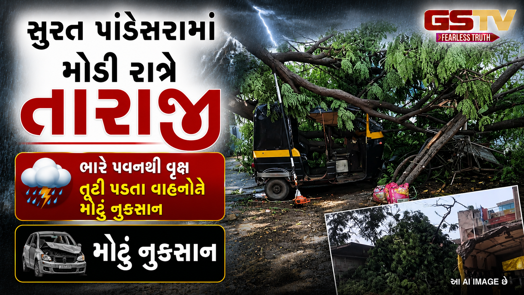 VIDEO : Suratમાં તોફાની વરસાદ: પાંડેસરામાં વૃક્ષ ધરાશાયી થતાં રિક્ષા સહિતના વાહનોનો કચ્ચરઘાણ