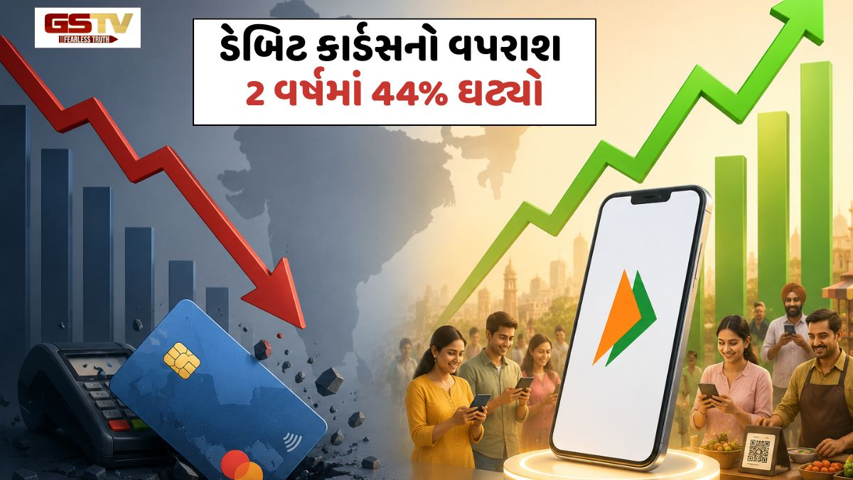 VIDEO: ડેબિટ કાર્ડસનો વપરાશ 2 વર્ષમાં 44% ઘટ્યો, UPI માં 84% નો તોતિંગ ઉછાળો!