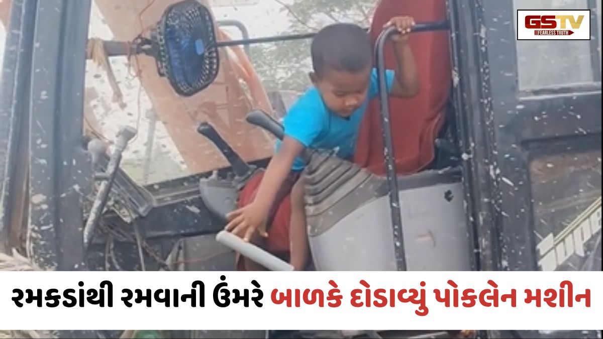 VIRAL VIDEO: રમકડાંથી રમવાની ઉંમરે બાળકે દોડાવ્યું ભારે-ભરખમ પોકલેન મશીન, વાયરલ વીડિયો જોઈ દંગ રહી ગયા લોકો