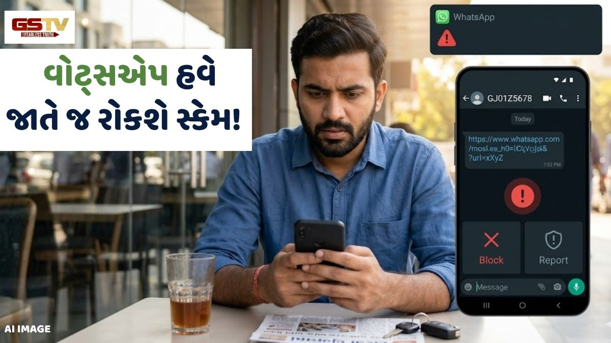 VIDEO: Tech News / વોટ્સએપ જાતે જ રોકશે સ્કેમ, શંકાસ્પદ મેસેજ આવતાની સાથે જ યુઝર્સને કરશે એલર્ટ