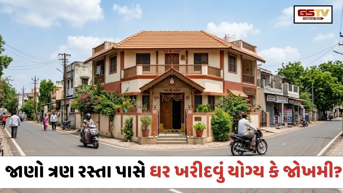 Vastu Tips: ત્રણ રસ્તા પાસે ઘર ખરીદવું યોગ્ય કે જોખમી? જાણો શું કહે છે વાસ્તુશાસ્ત્ર