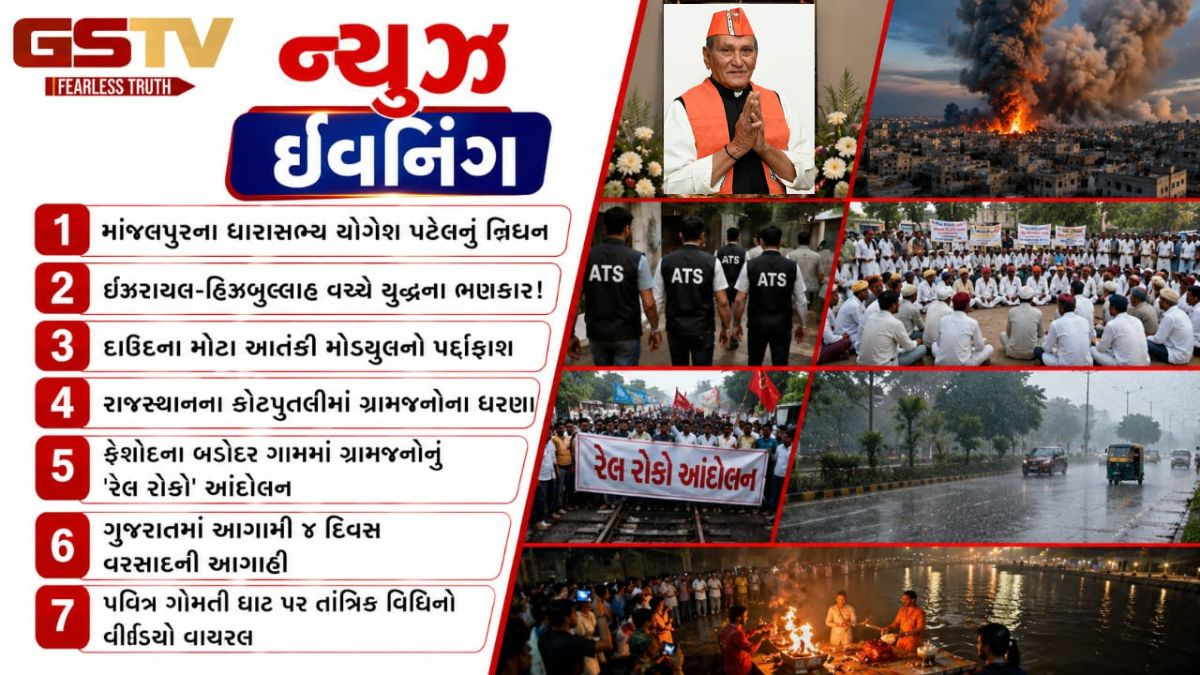 News @ Evening: ઈઝરાયલ-હિઝબુલ્લાહ વચ્ચે ભીષણ યુદ્ધના ભણકારા, દાઉદના મોટા આતંકી મોડ્યુલનો પર્દાફાશ, પવિત્ર ગોમતી ઘાટ પર તાંત્રિક વિધિનો વીડિયો વાયરલ