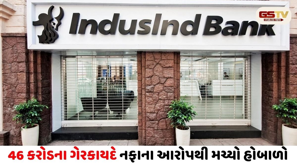 નવા વિવાદમાં ફસાઈ ઇન્ડસઇન્ડ બેંક, ઇન્સાઇડર ટ્રેડિંગનો મોટો આક્ષેપ, PMO-RBI સુધી પહોંચી ફરિયાદ!