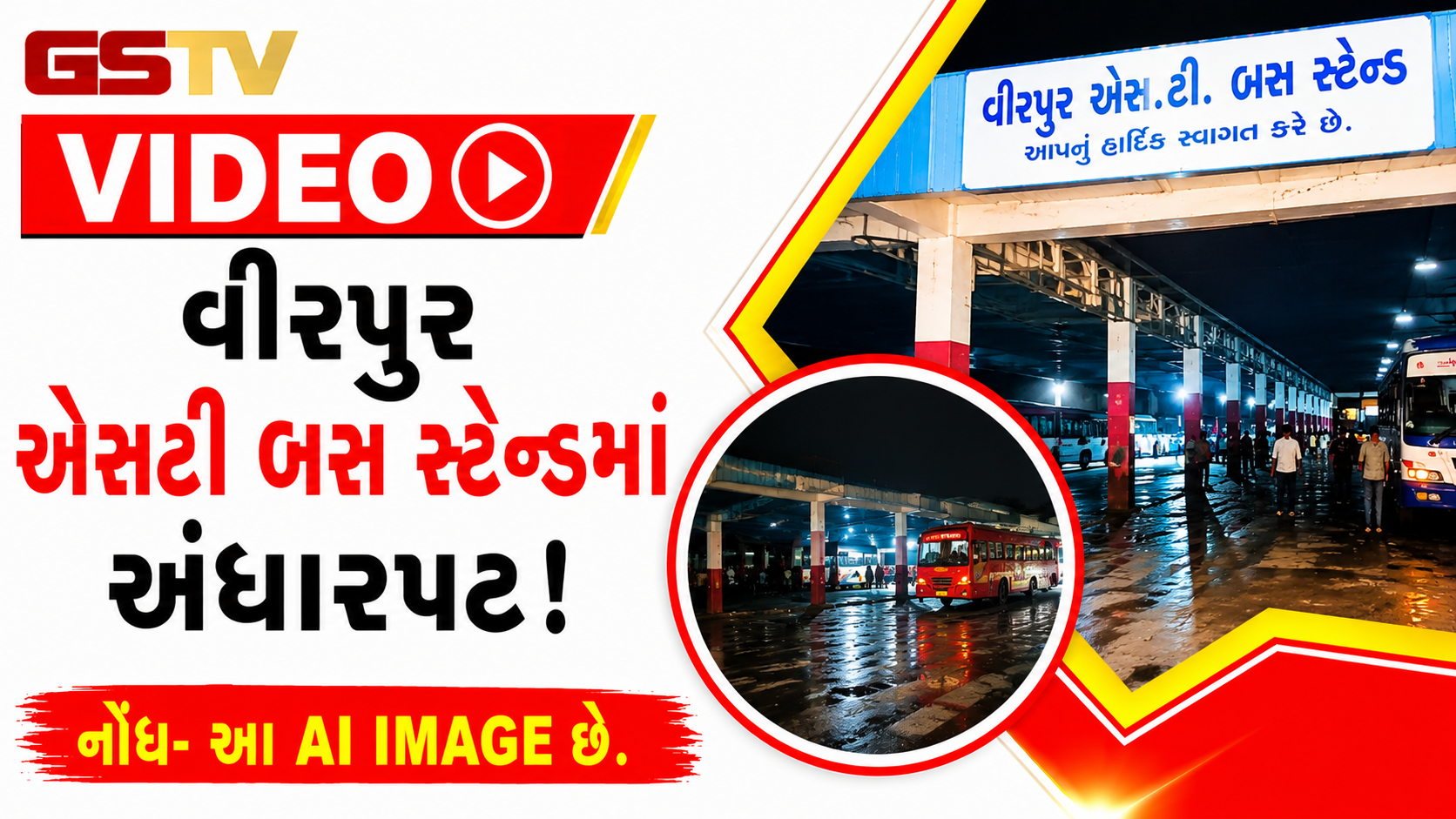 VIDEO: વીરપુર એસટી બસ સ્ટેન્ડમાં અંધારપટ!