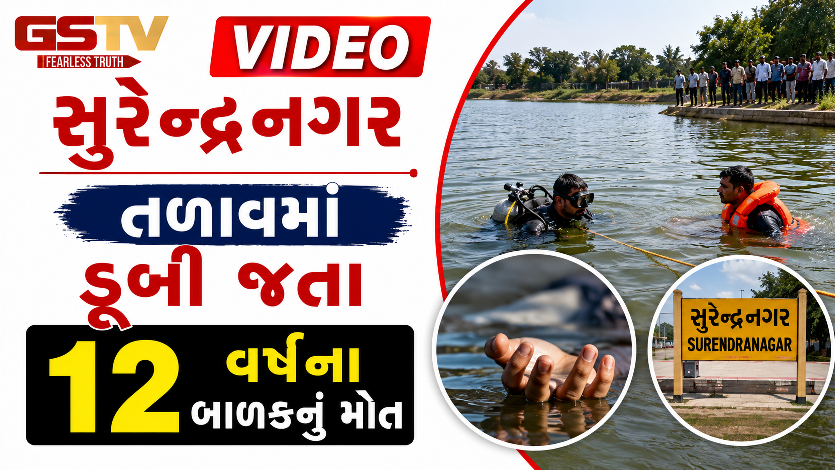 VIDEO: સુરેન્દ્રનગર / તળાવમાં ડૂબી જતા 12 વર્ષના બાળકનું મોત
