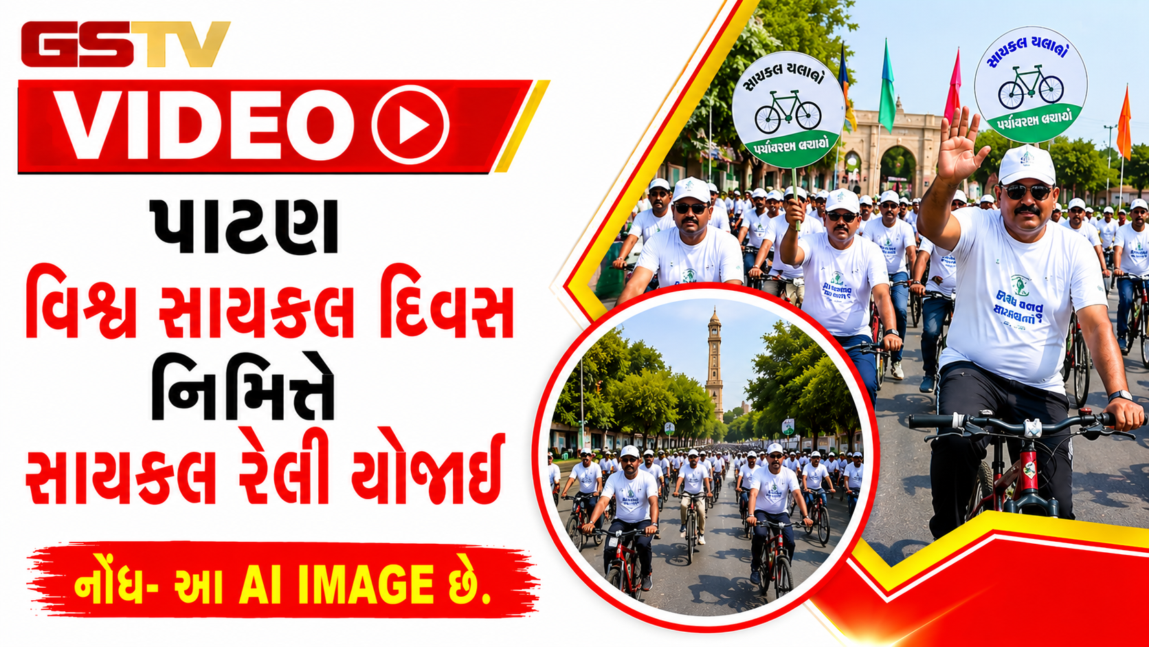 VIDEO: પાટણ / વિશ્વ સાયકલ દિવસ નિમિત્તે સાયકલ રેલી યોજાઈ