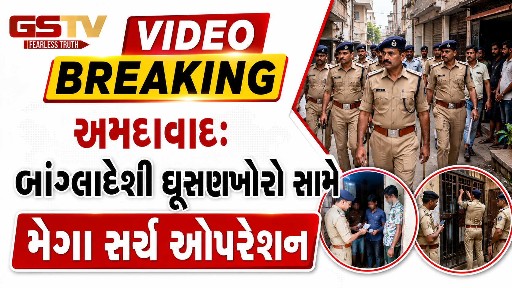 VIDEO BREAKING / અમદાવાદઃ બાંગ્લાદેશી ઘૂસણખોરો સામે મેગા સર્ચ ઓપરેશન, 131 જેટલા શંકાસ્પદોની ધરપકડ
