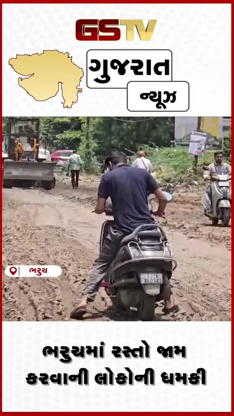 VIDEO/ BHARUCH: પ્રિ-મોન્સૂન કામગીરીના દાવા પોકળ, સામાન્ય વરસાદમાં જ રસ્તાઓ કાદવમય બન્યા