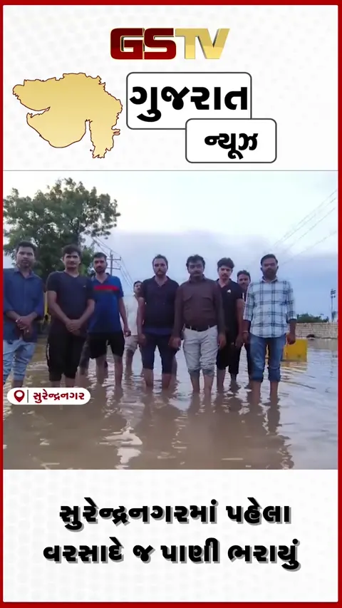 VIDEO/ SURENDRANAGAR: સામાન્ય વરસાદે તંત્રના દાવાઓની ખોલી નાખી પોલ