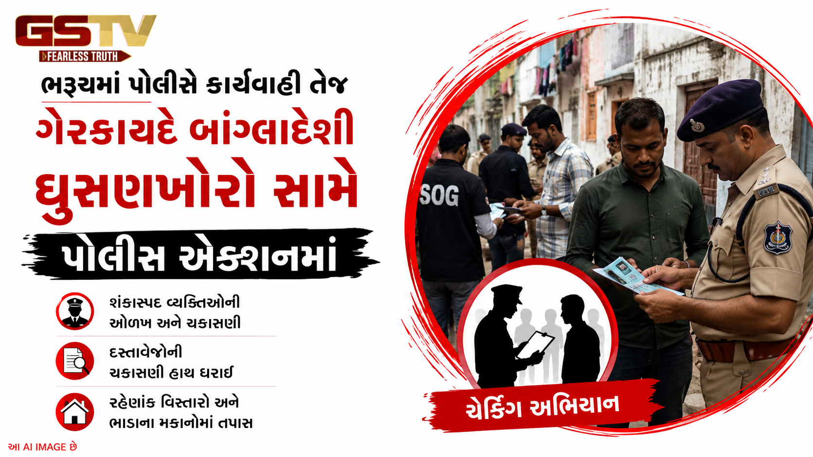 VIDEO: ગેરકાયદે બાંગ્લાદેશી ઘુસણખોરોને ઝડપી પાડવા માટે પોલીસ એક્શનમાં, ભરૂચમાં ચેકિંગ હાથ ધર્યુ