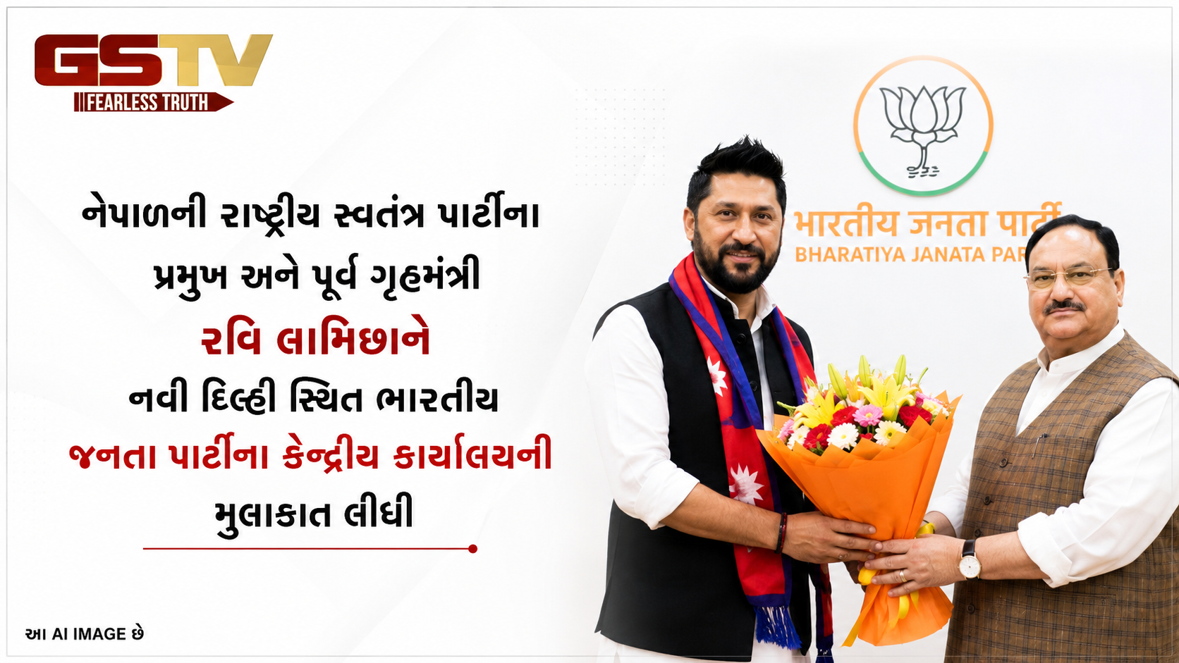 VIDEO: નેપાળની રાષ્ટ્રીય સ્વતંત્ર પાર્ટીના પ્રમુખ અને પૂર્વ ગૃહમંત્રી રવિ લામિછાને નવી દિલ્હી સ્થિત ભારતીય જનતા પાર્ટીના કેન્દ્રીય કાર્યાલયની મુલાકાત લીધી