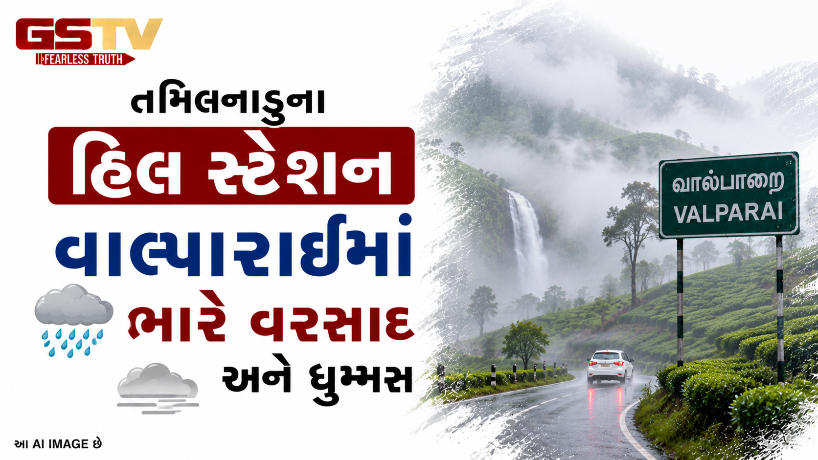 VIDEO:    તમિલનાડુના હિલ સ્ટેશન વાલ્પારાઈમાં ભારે વરસાદ અને ધુમ્મસ