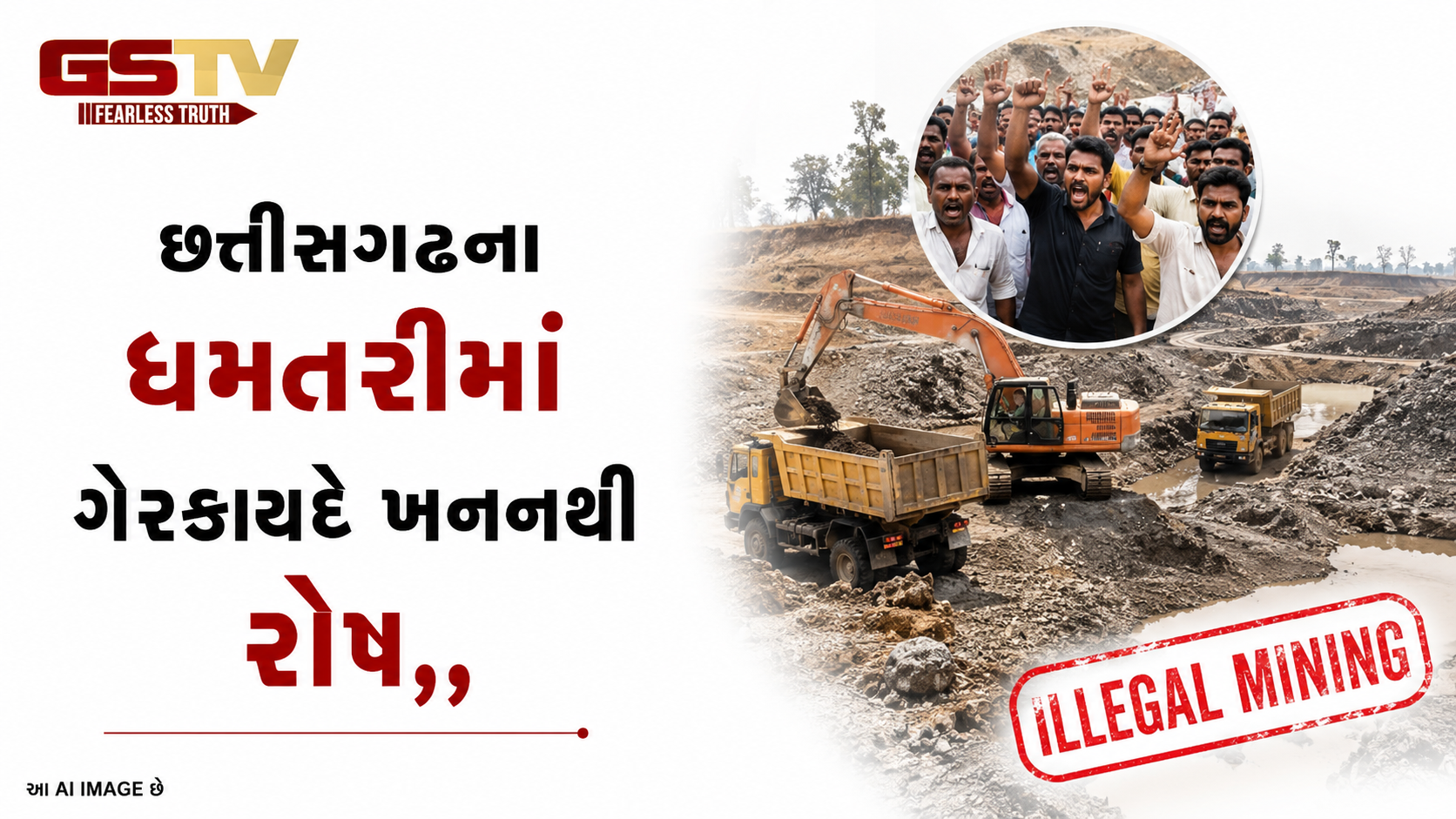 VIDEO: છત્તીસગઢના ધમતરીમાં ગેરકાયદે ખનનથી રોષ..