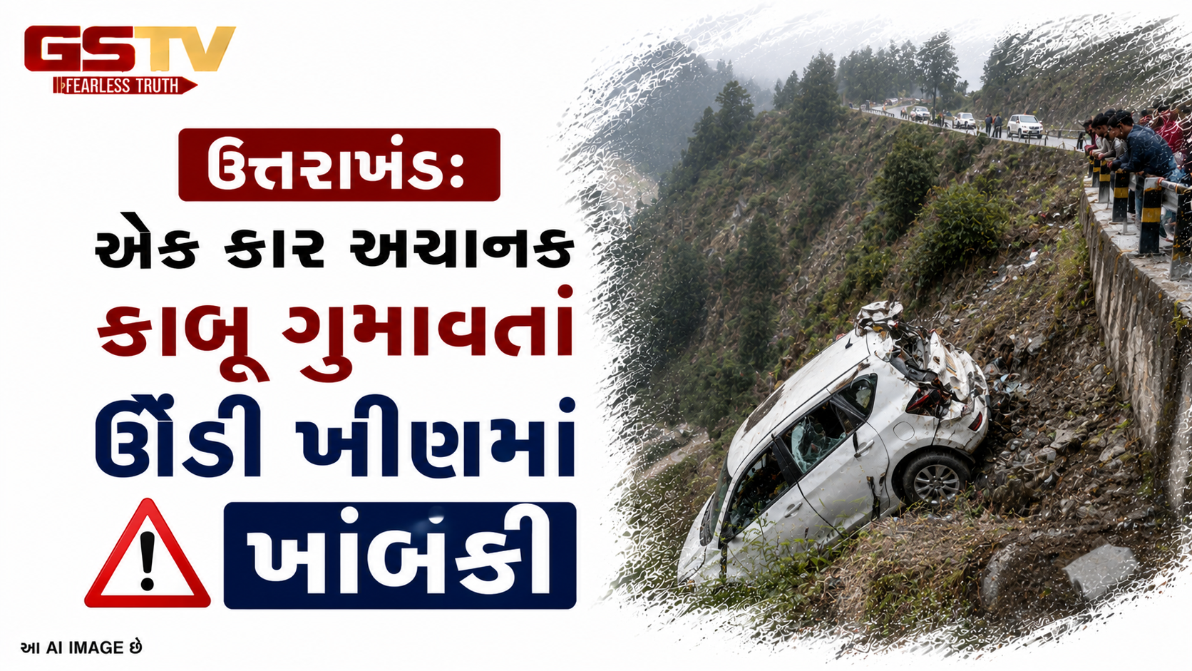 VIDOE: ઉત્તરાખંડ: એક કાર અચાનક કાબૂ ગુમાવતાં ઊંડી ખીણમાં ખાબકી