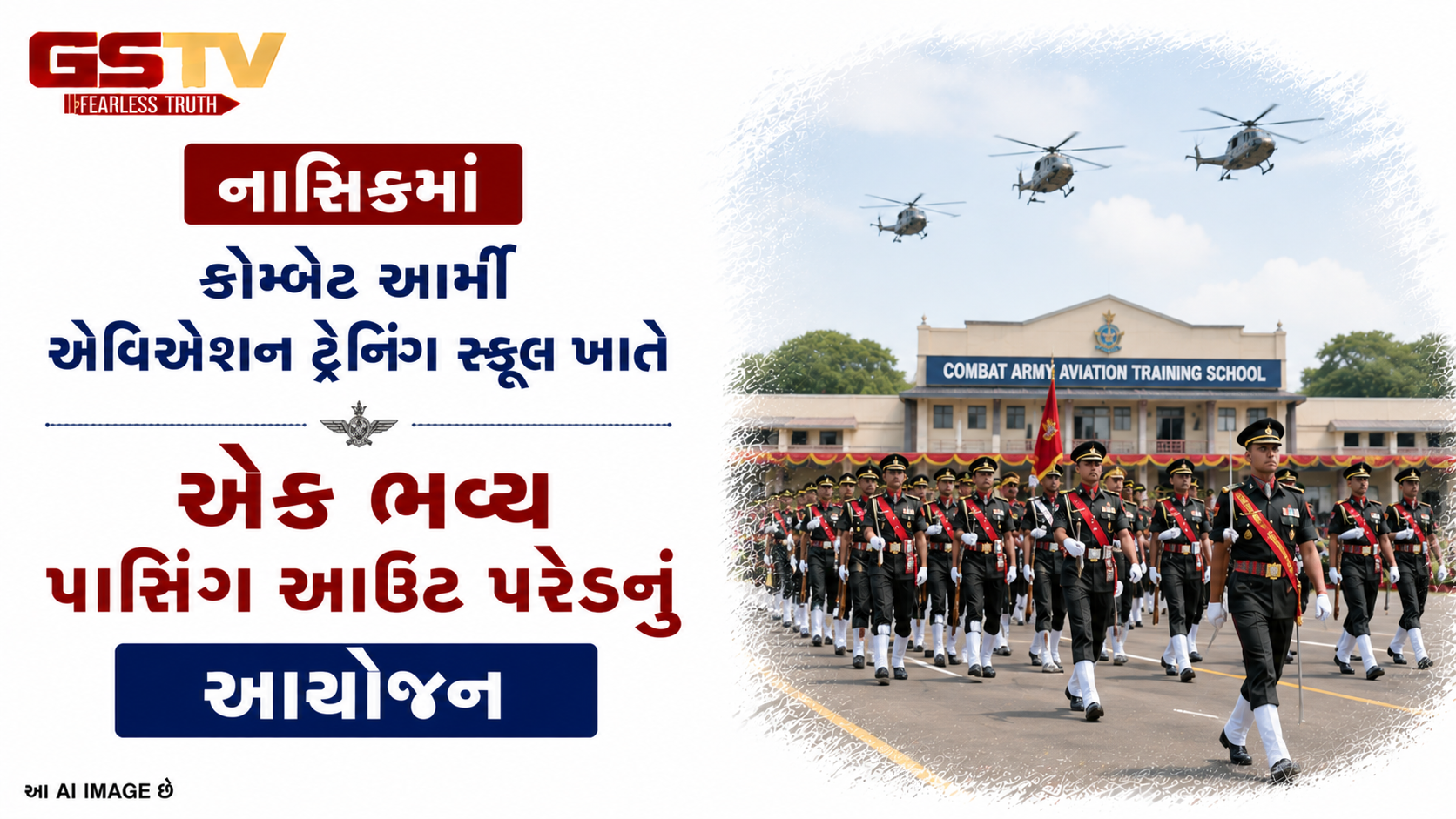 VIDEO:  નાસિકમાં કોમ્બેટ આર્મી એવિએશન ટ્રેનિંગ સ્કૂલ ખાતે એક ભવ્ય પાસિંગ આઉટ પરેડનું આયોજન