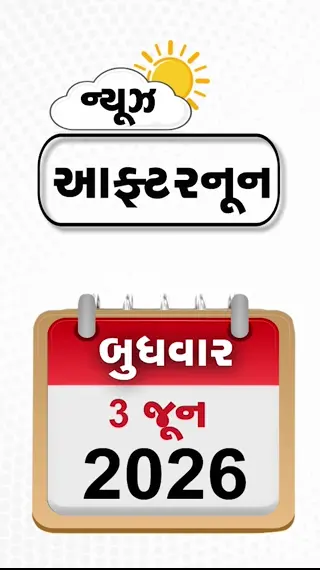 NEWS AFTERNOON: બ્રિટનમાં પાકિસ્તાની ગેંગનો પર્દાફાશ, ખાન સરની ઓફિસ બહાર ફાયરિંગ, નવસારીની ફેક્ટરીમાં આગ