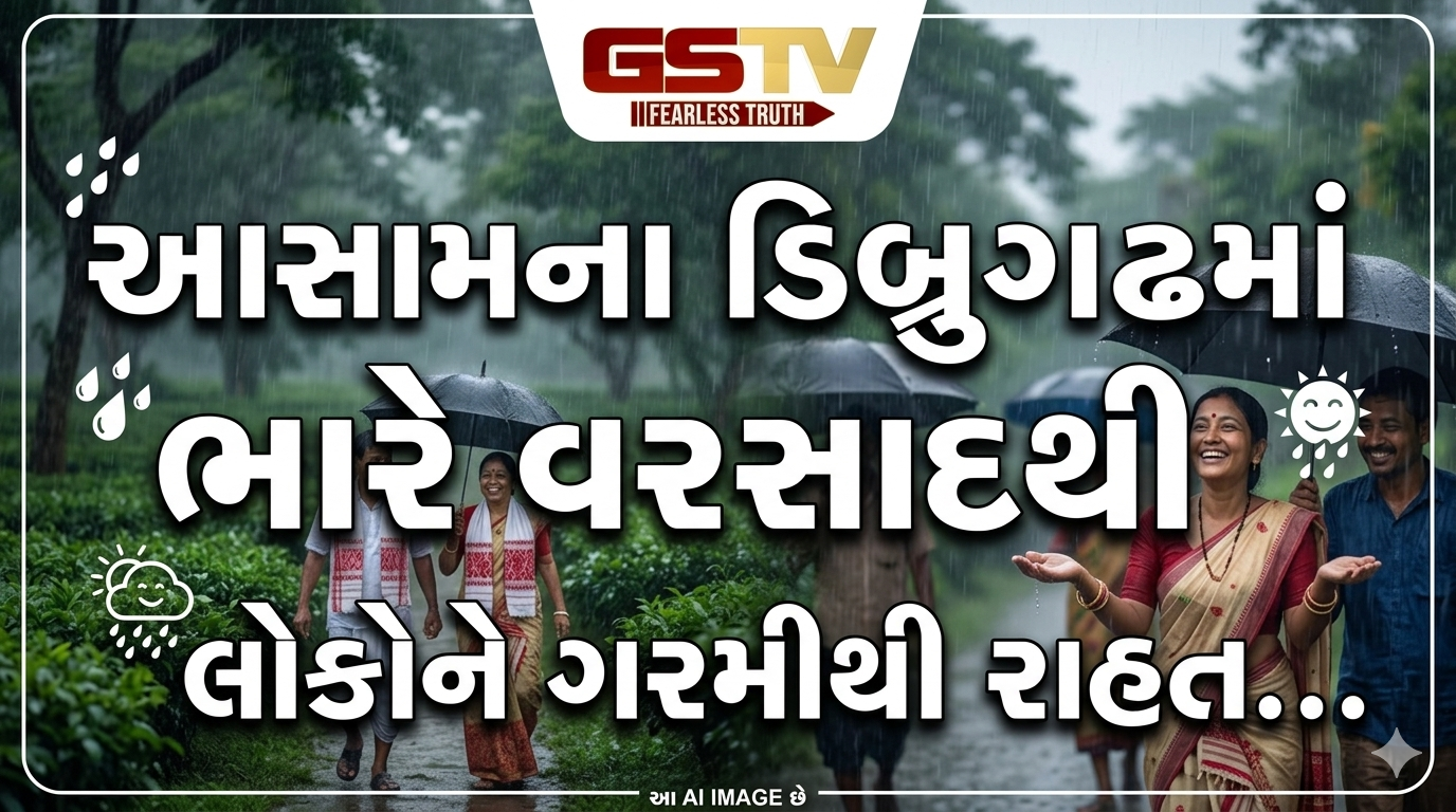 VIDEO:આસામના ડિબ્રુગઢમાં ભારે વરસાદથી લોકોને ગરમીથી રાહત