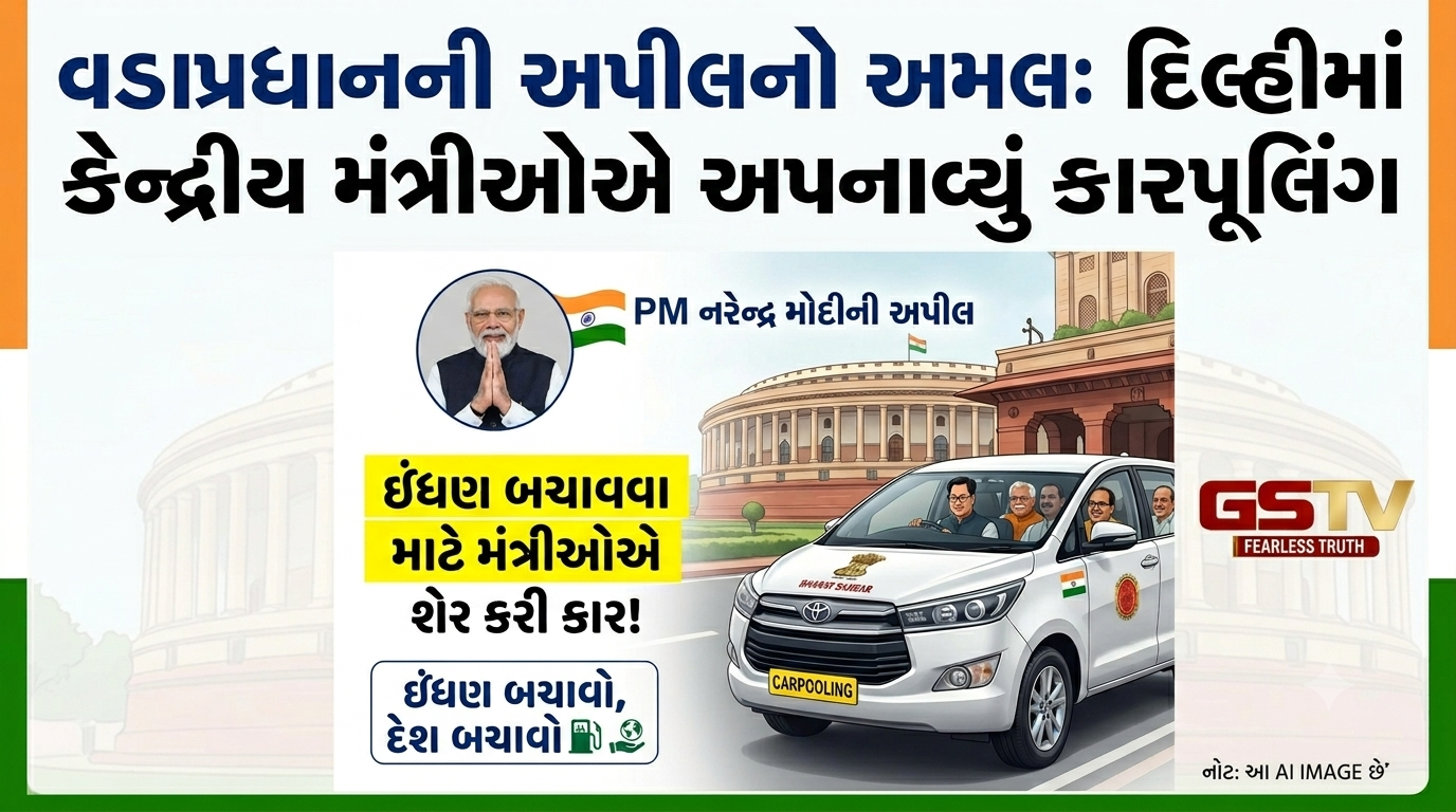 VIDEO: વડાપ્રધાનની અપીલનો અમલ: દિલ્હીમાં કેન્દ્રીય મંત્રીઓએ અપનાવ્યું કારપૂલિંગ, ઇંધણ બચાવવા આપ્યો સંદેશ