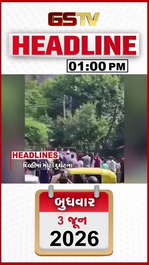 HEADLINE 1.00 PM / દિલ્હીના માલવીયાનગરની રેસ્ટોરેન્ટમાં આગ લાગતા 20ના મોત, સુરેન્દ્રનગરમાં ખેડૂતોએ રસ્તો કર્યો ચક્કાજામ, હાઈવે પર કાર ચાલકોએ કરી સ્ટંટબાજી