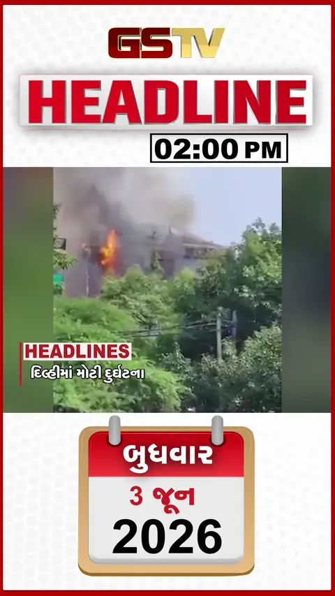 HEADLINE 2.00 PM/ દિલ્હીમાં મોટી દુર્ઘટના, અમદાવાદમાંદૂષિત પાણીની સમસ્યા