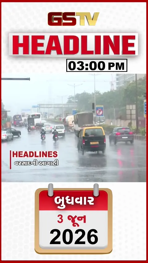 HEADLINE_03PM / રાજ્યભરમાં 7 દિવસ સાર્વત્રિક વરસાદની આગાહી, બાંગ્લાદેશીઓ સામે મહાઅભિયાન