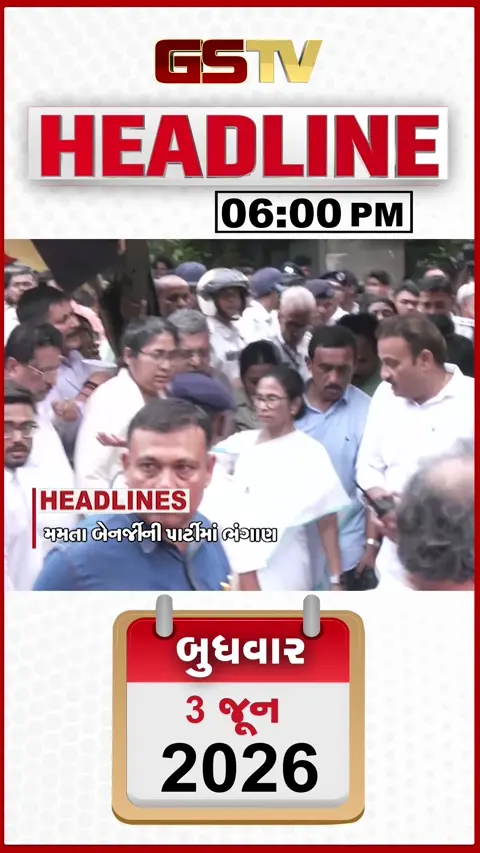 HEADLINE 6.00 PM / મમતા બેનર્જીની પાર્ટીમાં ભંગાણ, સરકારે એવિએશન અને ઇન્ફ્રાસ્ટ્રકચર ક્ષેત્રે લીધા મોટા નિર્ણયો