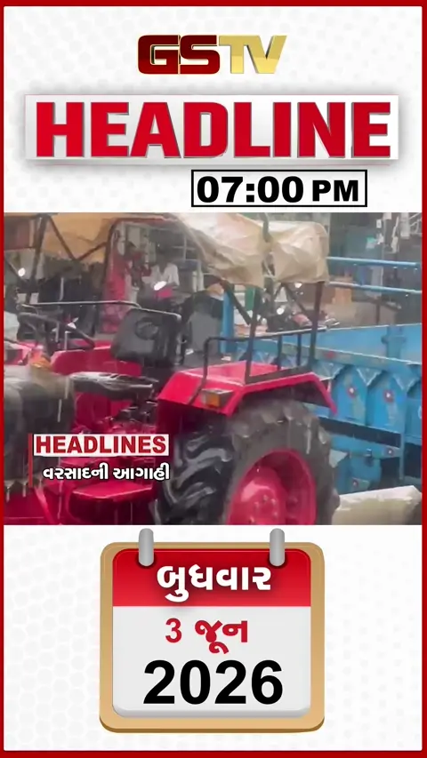 HEADLINE 7.00 PM / રાજ્યમાં 7 દિવસ વરસાદની આગાહી, વસ્તી ગણતરીની કામગીરીને લઈ મારામારી, દરિયાકાંઠે સર્ચ ઓપેરેશન