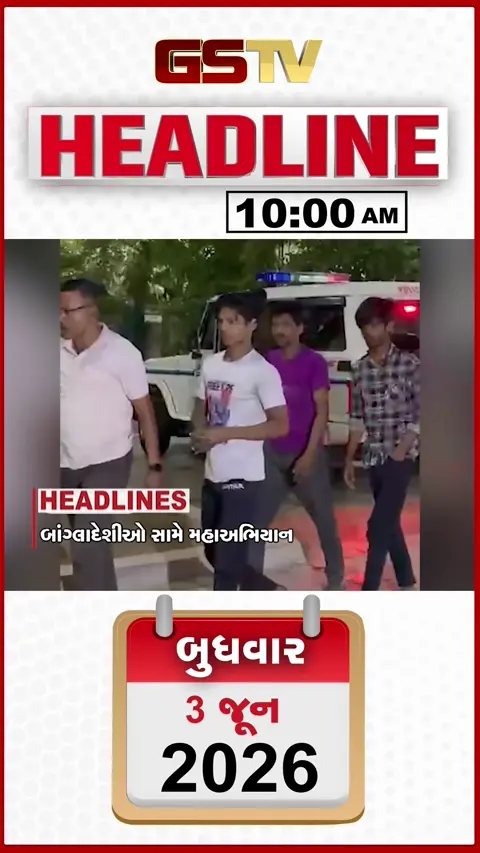 HEADLINE 10.00 AM: ગુજરાતમાં ગેરકાયદે રહેતા બાંગ્લાદેશીઓ સામે અભિયાન, ભારતીય શેરબજારમાં મોટો કડાકો, વિશ્વ સાયકલ દિવસની ઉજવણી
