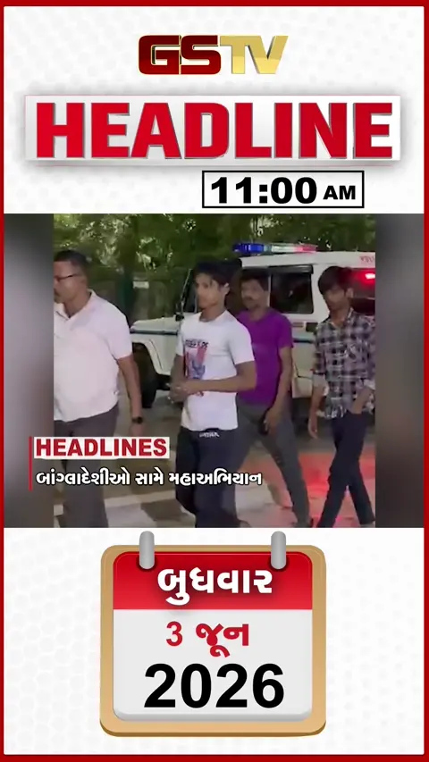 HEADLINE 11.00 AM / અમદાવાદમાંથી નકલી નોટોનું કારખાનું ઝડપાયું, અમદાવાદમાંથી 131 બાંગ્લાદેશી ઝડપાયા, મુંબઈમાં મેઘ મહેર