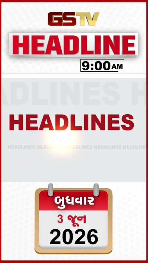 HEADLINE 9:00 AM/ અમેરિકા અને ઈરાન વચ્ચે ફરી યુદ્ધ શરૂ, આવતીકાલે કેરળ પહોંચશે ચોમાસું, મુંબઈમાં મેઘરાજાની જમાવટ, બાંગ્લાદેશીઓ સામે મહાઅભિયાન