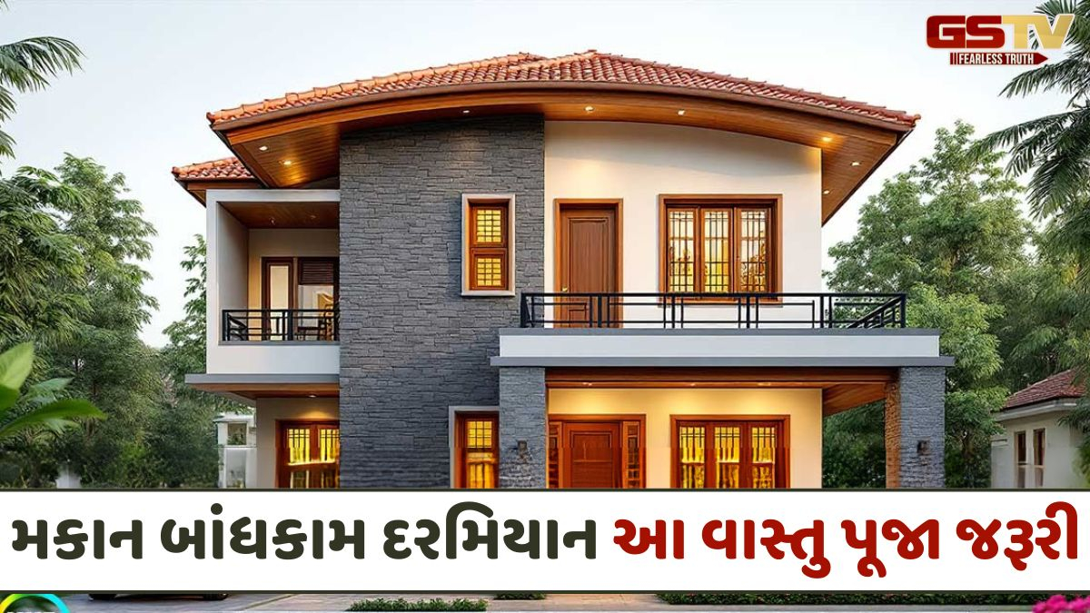 Religion: નવું ઘર બનાવતા પહેલાં સાવધાન! પાયો નાખતા પહેલાં આ દિશામાં પૂજા કરવી છે જરૂરી