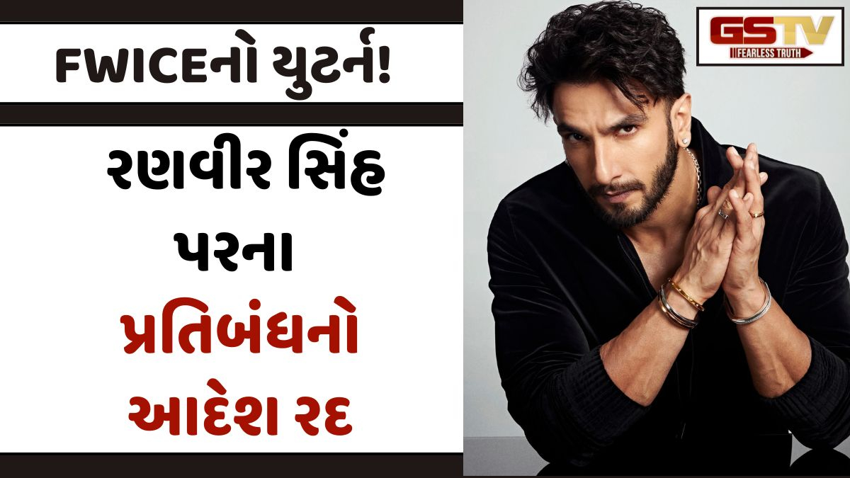 લીગલ નોટિસ મળતા જ FWICEનો યુટર્ન, Ranveer Singh પરના પ્રતિબંધનો આદેશ રદ