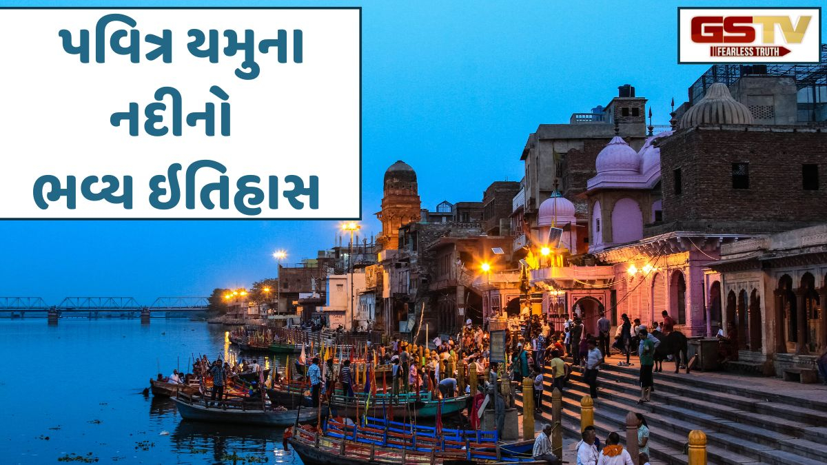 Religion: યમુનોત્રીથી પ્રયાગરાજ સુધી, જાણો ભારતની પવિત્ર યમુના નદીનો ભવ્ય ઇતિહાસ