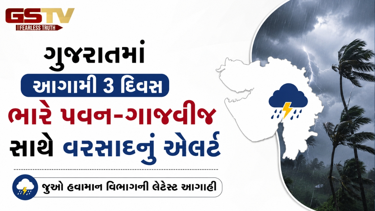 ગુજરાતમાં આગામી 3 દિવસ ભારે પવન-ગાજવીજ સાથે વરસાદનું એલર્ટ, જુઓ હવામાન વિભાગની લેટેસ્ટ આગાહી
