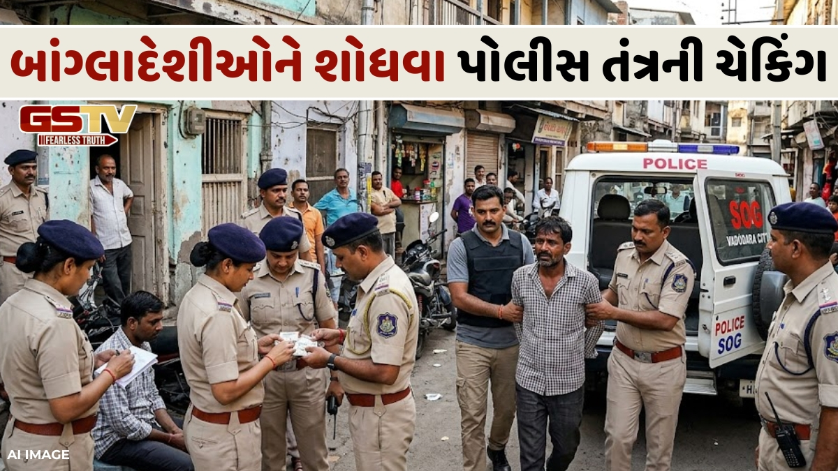 VIDEO: વડોદરામાં વસતા શંકાસ્પદ તત્વોનું નેટવર્ક તોડવા માટે કડક કાર્યવાહી, 200થી વધુ બાંગ્લાદેશીઓ હોવાની આશંકા