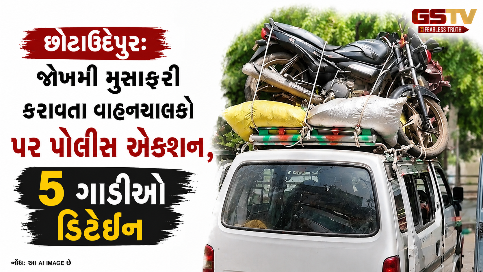 VIDEO : 'એક ગાડીમાં 25થી 30 મુસાફરો અને છત પર બાઇકો!' છોટાઉદેપુરમાં પોલીસ રેડથી ફફડાટ