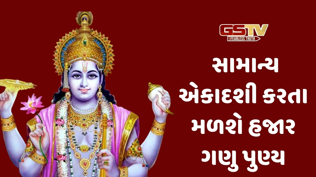 VIDEO :Religion/ પરમ સુખ આપનારી એકાદશી ક્યારે? 3 વર્ષ બાદ આવી રહ્યું છે આ વ્રત