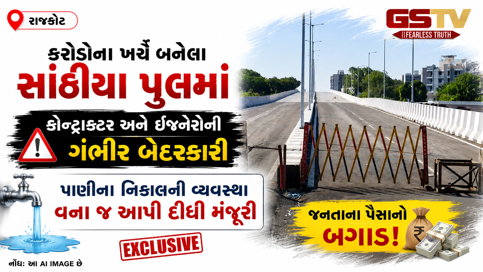 VIDEO : Rajkot તંત્રની ગંભીર બેદરકારી, સાંઢિયા પુલ પર પાણીના નિકાલની પાઈપલાઈન જ ગાયબ!