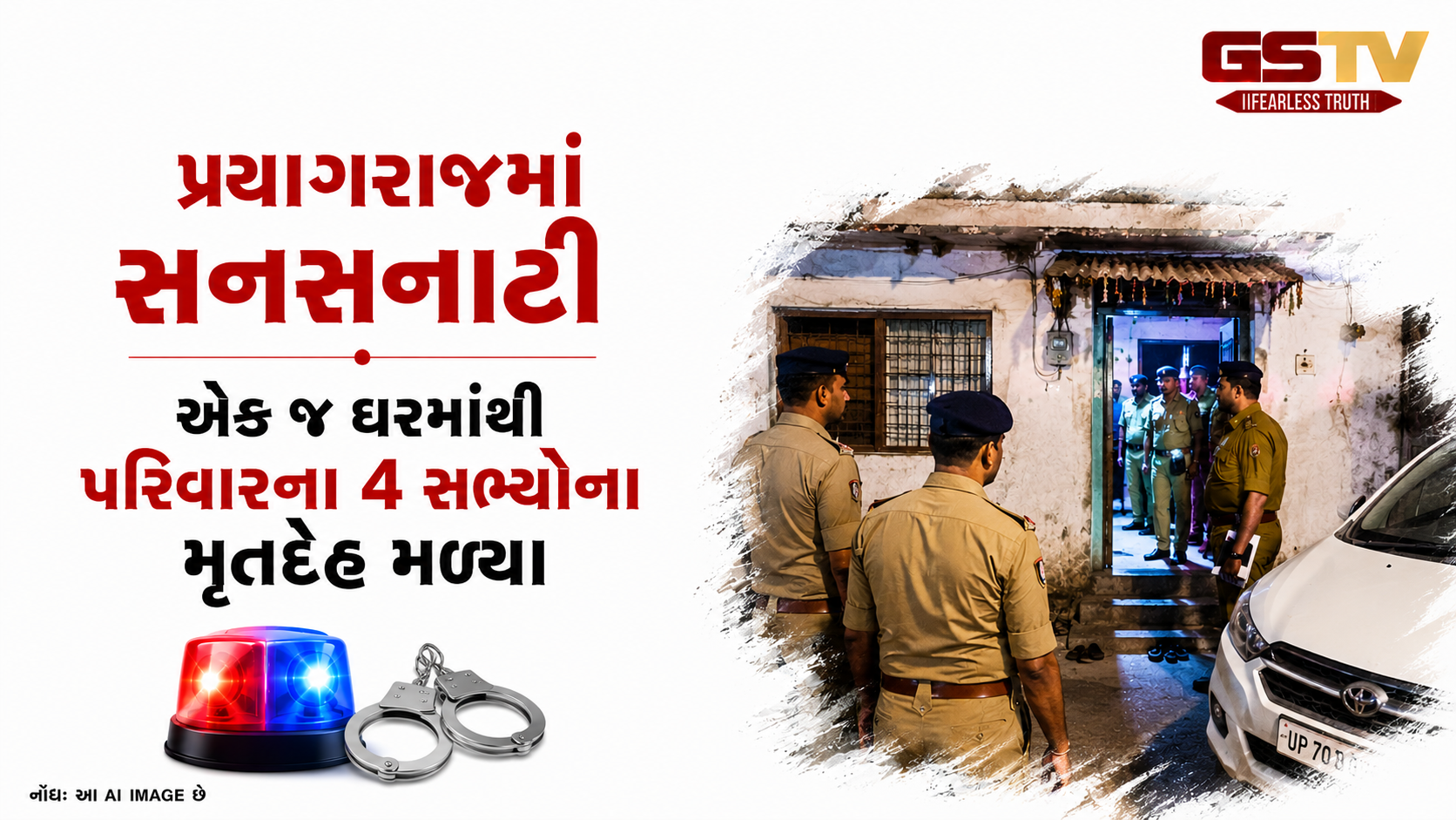 પ્રયાગરાજ: હીવેટ રોડ પર એક જ પરિવારના 4 સભ્યોની શંકાસ્પદ મોતથી ચકચાર