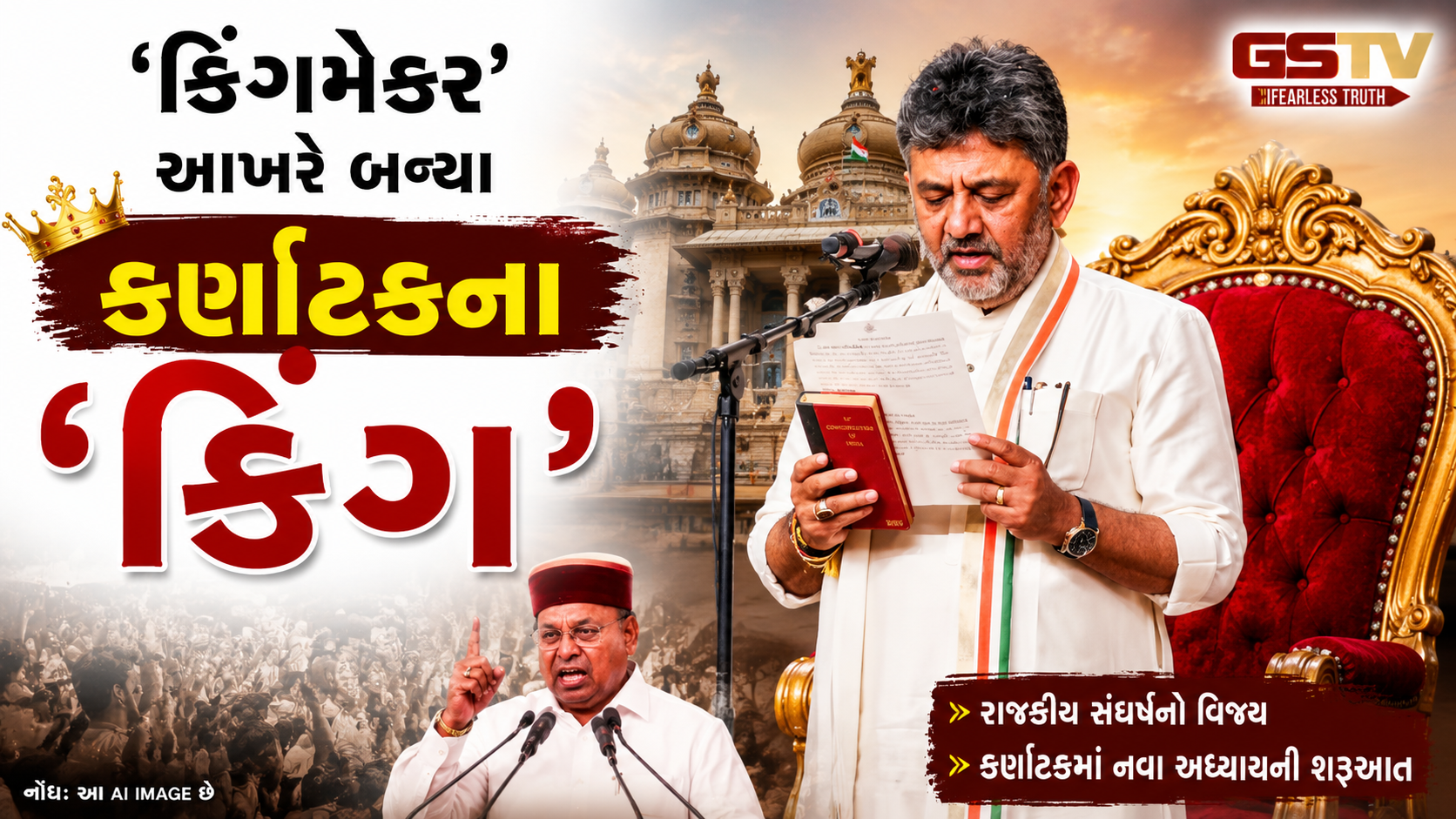 કોંગ્રેસના સંકટમોચક ડી.કે. શિવકુમાર બન્યા કર્ણાટકના નવા મુખ્યમંત્રી