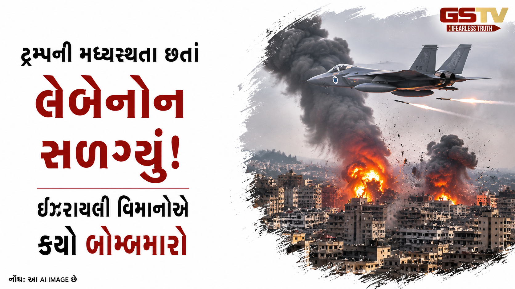 લેબેનોનમાં યુદ્ધવિરામના દાવા પોકળ? ઇઝરાયલના દક્ષિણ લેબેનોન પર ભીષણ હુમલા